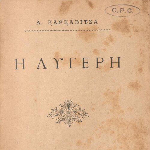 19 x 13 εκ. 184 σ. + 2 σ. χ.α., όπου στη σ. [1] σελίδα τίτλου και κτητορική σφραγ�